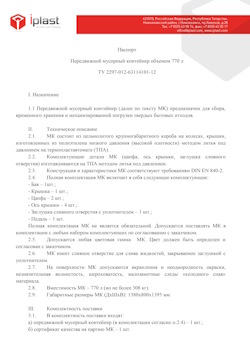 29.09.2014 Полевской - Передвижной мусорный контейнер 770 л