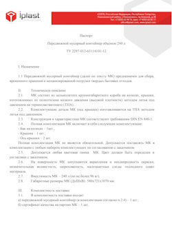 01.01.2024 Полевской - Передвижной мусорный контейнер 240 л
